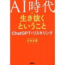 AI時代を生き抜くということ―ChatGPTとリスキリング [単行本]