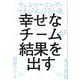 幸せなチームが結果を出す―ウェルビーイング・マネジメント7か条 [単行本]