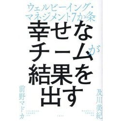 幸せなチームが結果を出す―ウェルビーイング・マネジメント7か条 [単行本]
