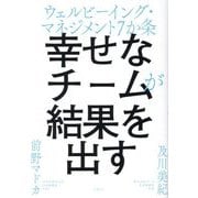 幸せなチームが結果を出す―ウェルビーイング・マネジメント7か条 [単行本]