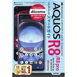 ドコモAQUOS R8/R8 pro SH-52D/SH-51Dスマートガイド(ゼロからはじめる) [単行本]