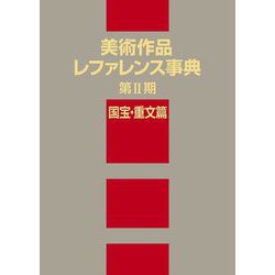 美術作品レファレンス事典 第2期 国宝・重文篇 [事典辞典]