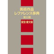 美術作品レファレンス事典 第2期 国宝・重文篇 [事典辞典]