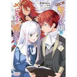 やり直し転生令嬢はざまぁしたいのに溺愛される 2（ラワーレコミックス) [コミック]