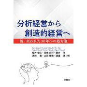 分析経営から創造的経営へ－脱・失われた30年への処方箋 [単行本]