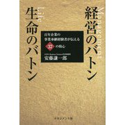 経営のバトン生命のバトン―百年企業の事業承継経験者が伝える37の核心 [単行本]