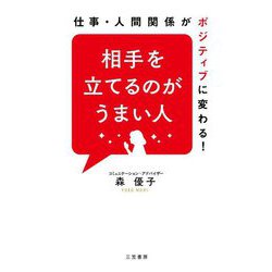 相手を立てるのがうまい人―仕事・人間関係がポジティブに変わる! [単行本]
