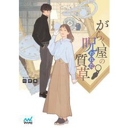 がらく屋の呪われた質草 [文庫]