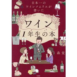 ヨドバシ.com - ワイン1年生の本―日本一のワインソムリエが書い