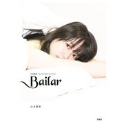 Bailar―山本舞香1stフォト&スタイルブック [単行本]
