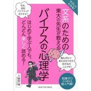 やさしくわかる!文系のための東大の先生が教えるバイアスの心理学―やさしくわかる! [単行本]