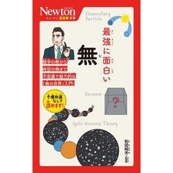 ニュートン超図解新書 最強に面白い 無(ニュートン超図解新書) [新書]