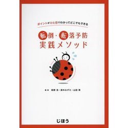 転倒・転落予防実践メソッド―ポイントがひと目でわかってどこでもできる [単行本]