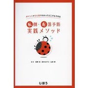 転倒・転落予防実践メソッド―ポイントがひと目でわかってどこでもできる [単行本]