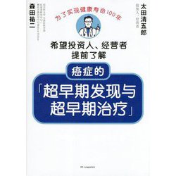 癌症的「超早期発現與超早期治療」―為了實現健康壽命100年 希望投資人、經營者提前了解 [単行本]
