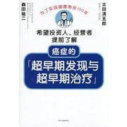 癌症的「超早期発現與超早期治療」―為了實現健康壽命100年 希望投資人、經營者提前了解 [単行本]