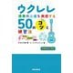 ウクレレ演奏の上達を実感する50のコツと練習法―あなたとウクレレと音楽と [単行本]