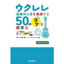ウクレレ演奏の上達を実感する50のコツと練習法―あなたとウクレレと音楽と [単行本]