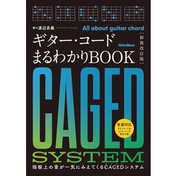 ギター・コードまるわかりBOOK―指板上の音が一気にみえてくるCAGEDシステム 新装改訂版 [単行本]