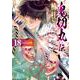 鬼切丸伝<１８巻>(ＳＰコミックス) [コミック]