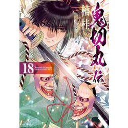 鬼切丸伝<１８巻>(ＳＰコミックス) [コミック]