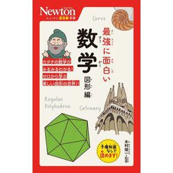 最強に面白い数学 図形編(ニュートン超図解新書) [新書]