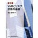 実践VaRとリスク評価の基礎 [単行本]