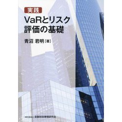 実践VaRとリスク評価の基礎 [単行本]