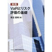 実践VaRとリスク評価の基礎 [単行本]