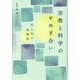 宗教と科学のせめぎ合い―信と知の再構築 [単行本]