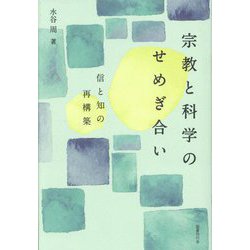 宗教と科学のせめぎ合い―信と知の再構築 [単行本]
