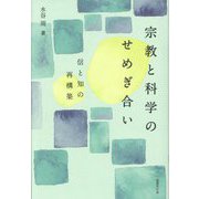 宗教と科学のせめぎ合い―信と知の再構築 [単行本]