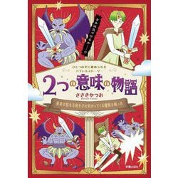 2つの意味の物語―勇者は聖なる剣を手に向かってくる魔物と戦った [単行本]