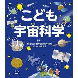 こども宇宙科学 [単行本]