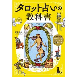 ヨドバシ.com - タロット占いの教科書―新ウェイト版フルデッキ78