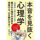 本音を見抜く心理学 改訂版 [単行本]