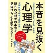 本音を見抜く心理学 改訂版 [単行本]