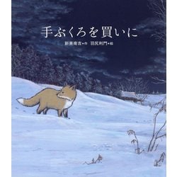 手ぶくろを買いに [絵本]