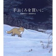 手ぶくろを買いに [絵本]