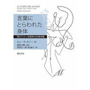 言葉にとらわれた身体―現代ラカン派精神分析事例集 [単行本]