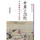 女舞の伝統－日本舞踊成立史の研究(桜美林大学叢書<18>) [単行本]