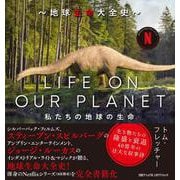 LIFE ON OUR PLANET　地球生命大全史 [単行本]