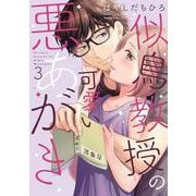 似鳥教授の可愛い悪あがき<3>(Only Lips comicsめちゃコミックオリジナル) [コミック]