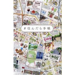 #住んだら手帳 [単行本]