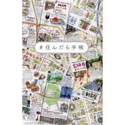 #住んだら手帳 [単行本]