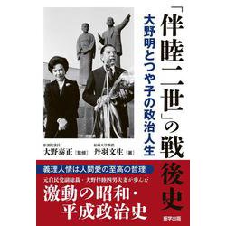 「伴睦二世」の戦後史　大野明とつや子の政治人生 [単行本]