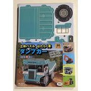 立体パズル　はたらく車　ダンプカー(働く車シリーズ) [ムックその他]