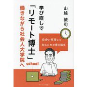 学び直しで「リモート博士」―働きながら社会人大学院へ [単行本]