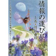 情報の運び屋〈上巻〉情報の路―21世紀の真の豊かさを情報に求めて [単行本]