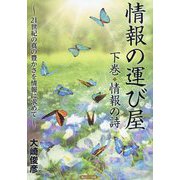 情報の運び屋〈下巻〉情報の詩―21世紀の真の豊かさを情報に求めて [単行本]